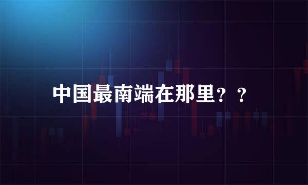 中国最南端在那里？？