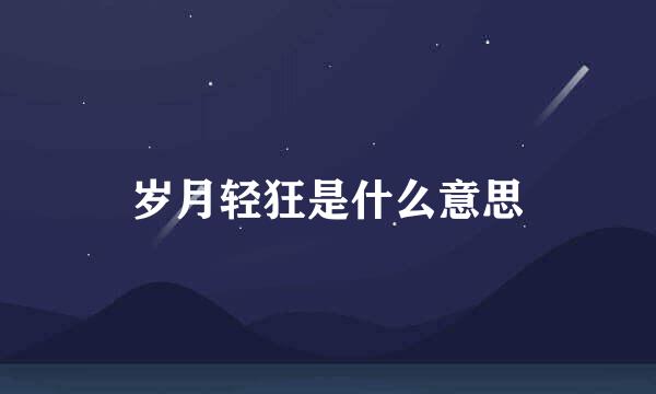 岁月轻狂是什么意思