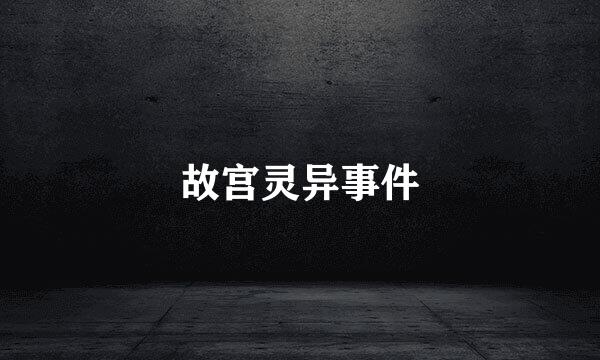 故宫灵异事件