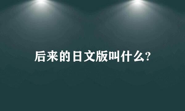 后来的日文版叫什么?