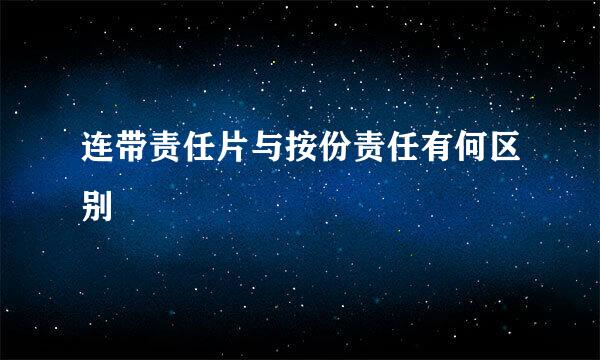连带责任片与按份责任有何区别