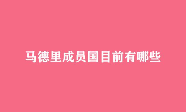 马德里成员国目前有哪些
