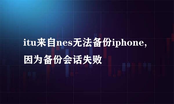 itu来自nes无法备份iphone,因为备份会话失败