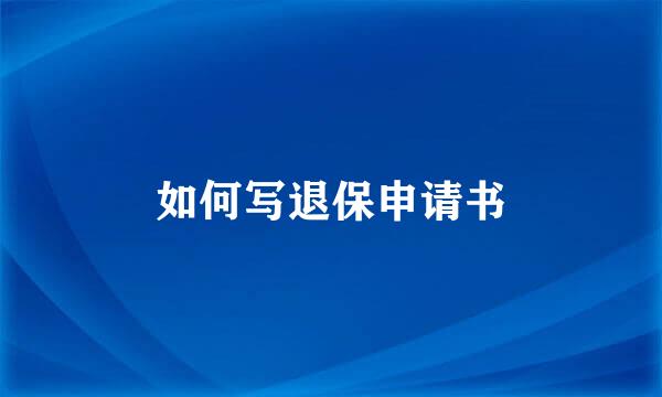 如何写退保申请书