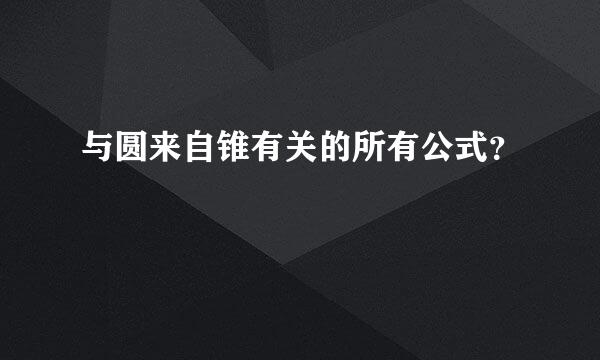 与圆来自锥有关的所有公式？