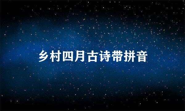 乡村四月古诗带拼音