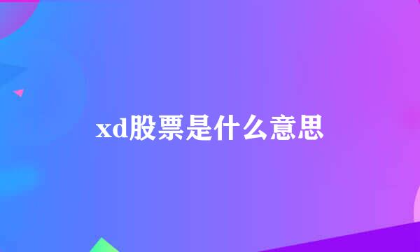 xd股票是什么意思