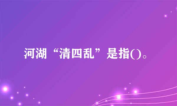 河湖“清四乱”是指()。