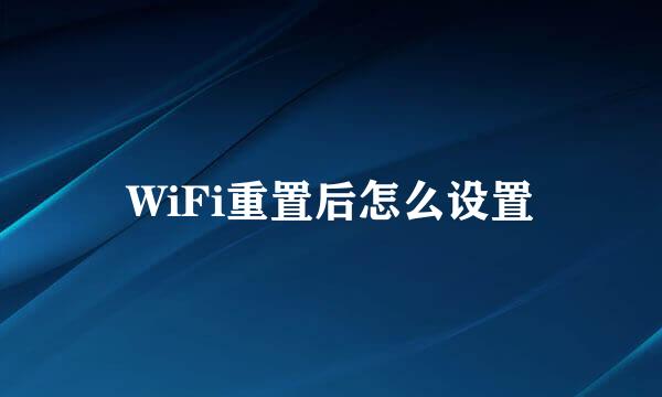 WiFi重置后怎么设置