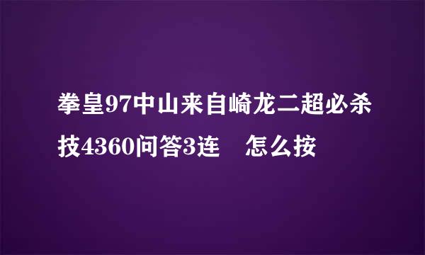 拳皇97中山来自崎龙二超必杀技4360问答3连 怎么按