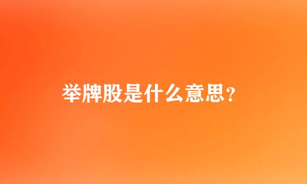 举牌股是什么意思？