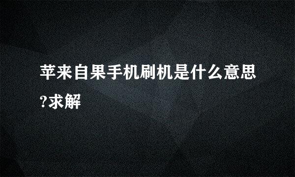 苹来自果手机刷机是什么意思?求解