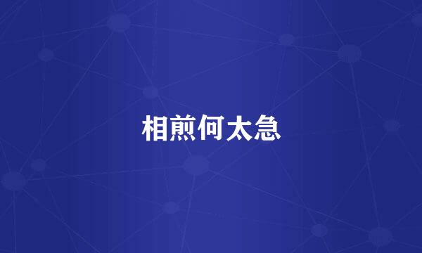 相煎何太急