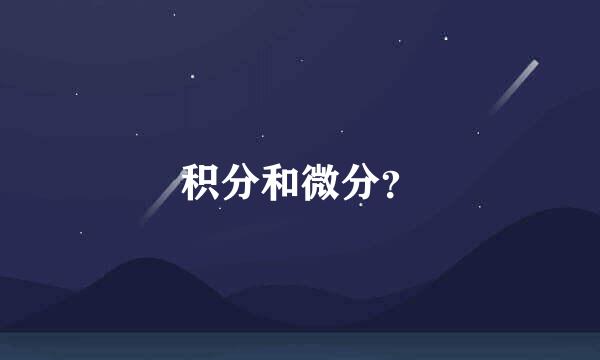积分和微分？