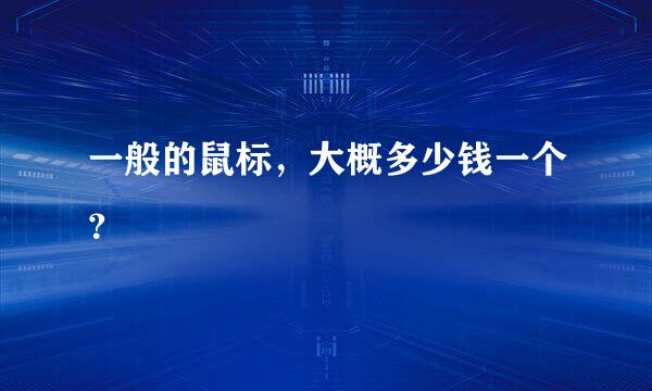 一般的鼠标，大概多少钱一个？