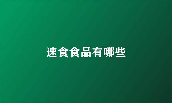 速食食品有哪些