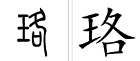 珞珈怎么来自读???