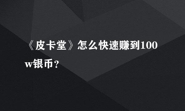 《皮卡堂》怎么快速赚到100w银币？