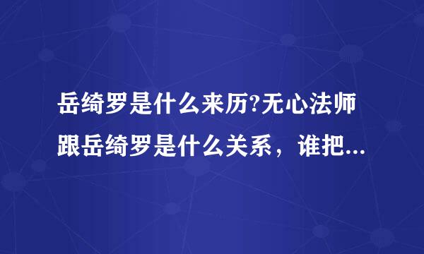 岳绮罗是什么来历?无心法师跟岳绮罗是什么关系，谁把岳绮罗封印在棺材里的，无心是段三郎吗
