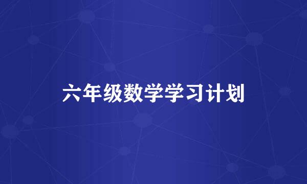 六年级数学学习计划