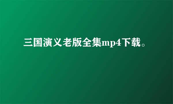 三国演义老版全集mp4下载。
