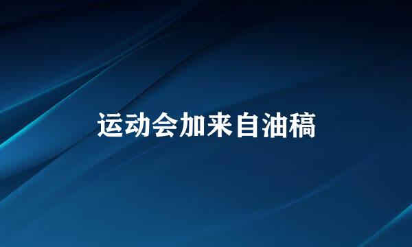 运动会加来自油稿