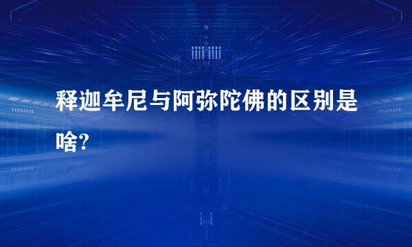 释迦牟尼与阿弥陀佛的区别是啥?
