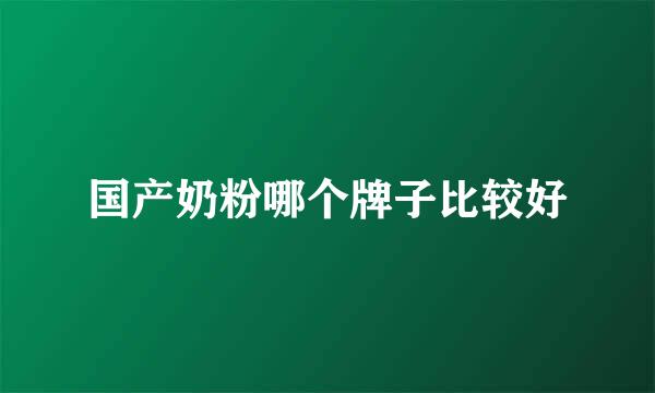 国产奶粉哪个牌子比较好