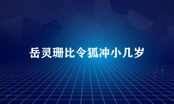 岳灵珊比令狐冲小几岁