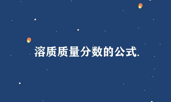 溶质质量分数的公式