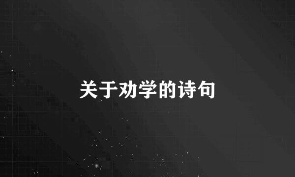 关于劝学的诗句
