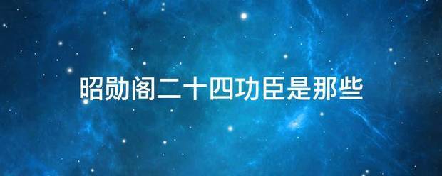 昭勋阁二赶胡做十四功臣是那些