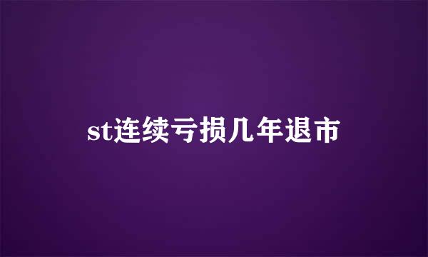 st连续亏损几年退市