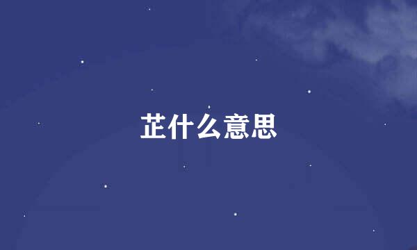 芷什么意思