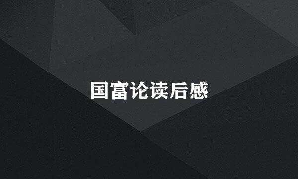 国富论读后感