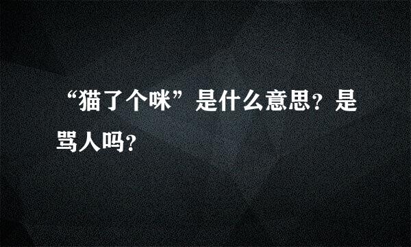 “猫了个咪”是什么意思？是骂人吗？