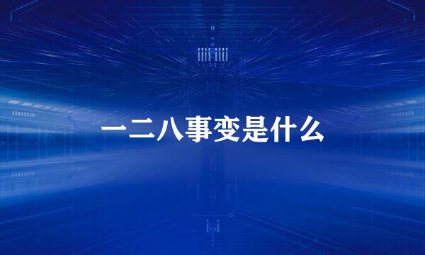 一二八事变是什么