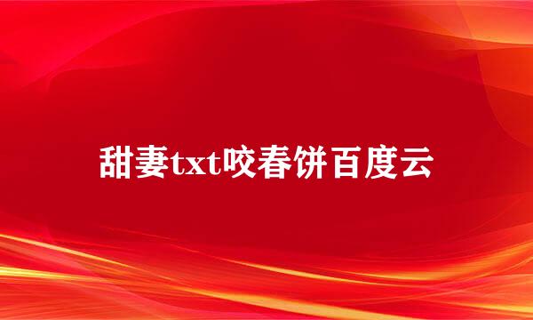 甜妻txt咬春饼百度云
