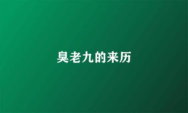 臭老九的来历