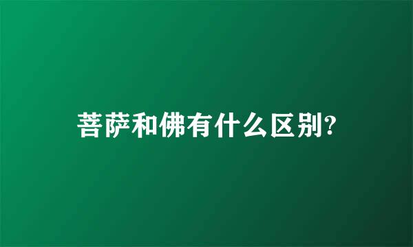 菩萨和佛有什么区别?