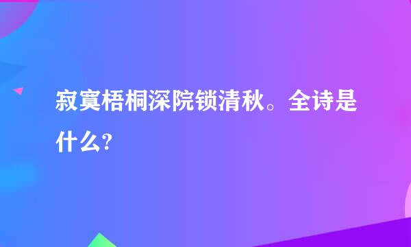 寂寞梧桐深院锁清秋。全诗是什么?