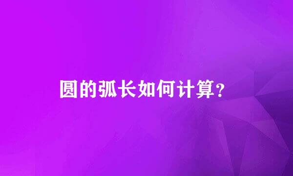 圆的弧长如何计算？