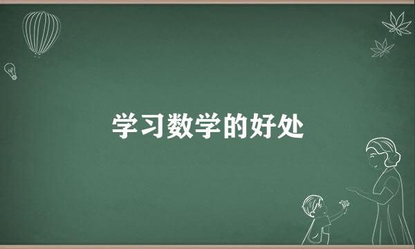 学习数学的好处