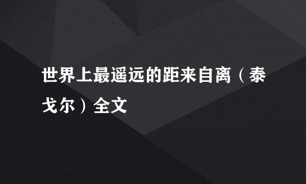 世界上最遥远的距来自离（泰戈尔）全文