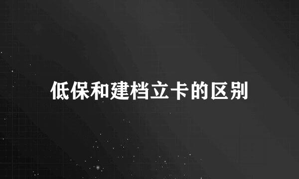 低保和建档立卡的区别