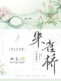 朱雀桥_by画七_txt全文阅读，百度网盘免费下载来自
