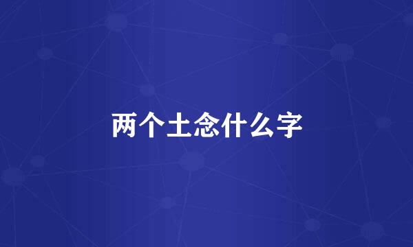 两个土念什么字