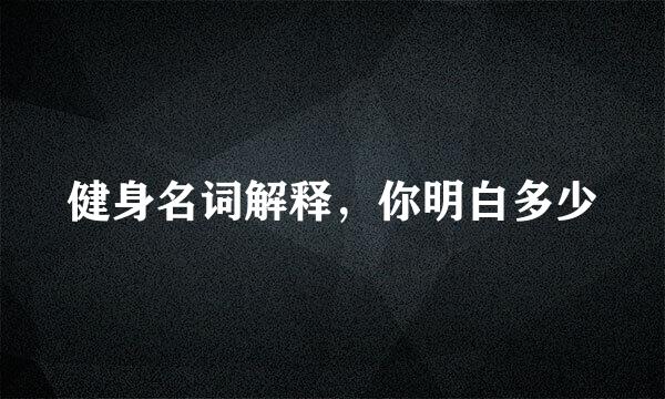 健身名词解释，你明白多少