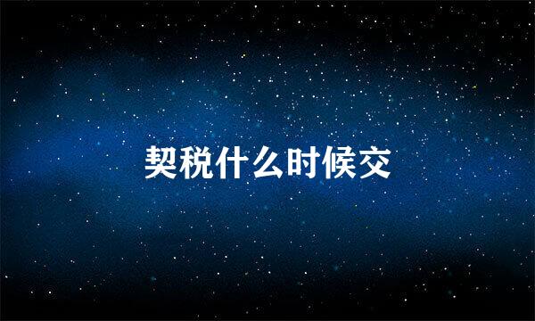 契税什么时候交