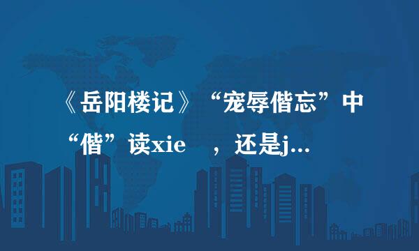 《岳阳楼记》“宠辱偕忘”中“偕”读xie ，还是jie ?